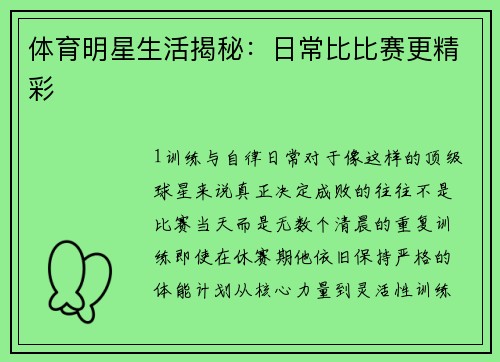 体育明星生活揭秘：日常比比赛更精彩