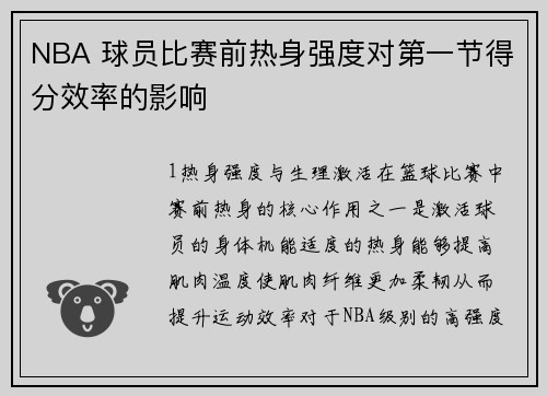 NBA 球员比赛前热身强度对第一节得分效率的影响