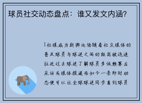 球员社交动态盘点：谁又发文内涵？