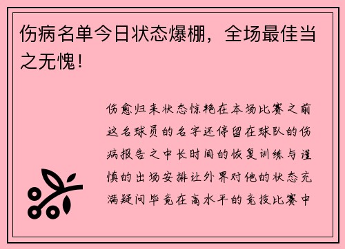 伤病名单今日状态爆棚，全场最佳当之无愧！