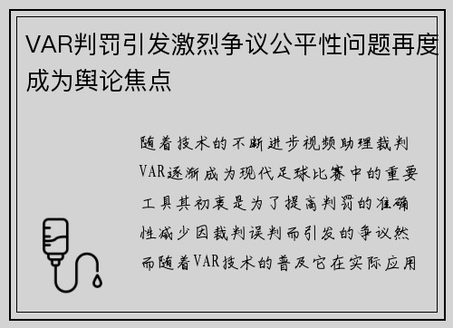 VAR判罚引发激烈争议公平性问题再度成为舆论焦点 VAR判罚引发激烈争议公平性问题再度成为舆论焦点