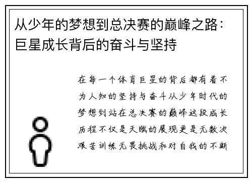 从少年的梦想到总决赛的巅峰之路:巨星成长背后的奋斗与坚持 从少年的梦想到总决赛的巅峰之路:巨星成长背后的奋斗与坚持