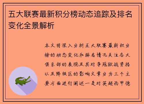 五大联赛最新积分榜动态追踪及排名变化全景解析