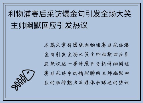 利物浦赛后采访爆金句引发全场大笑 主帅幽默回应引发热议