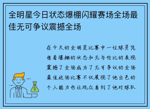 全明星今日状态爆棚闪耀赛场全场最佳无可争议震撼全场 全明星今日状态爆棚闪耀赛场全场最佳无可争议震撼全场