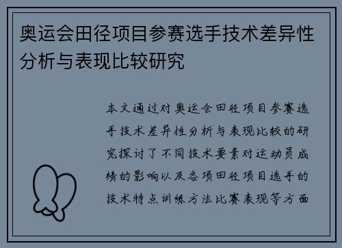奥运会田径项目参赛选手技术差异性分析与表现比较研究 奥运会田径项目参赛选手技术差异性分析与表现比较研究