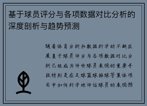 基于球员评分与各项数据对比分析的深度剖析与趋势预测 基于球员评分与各项数据对比分析的深度剖析与趋势预测