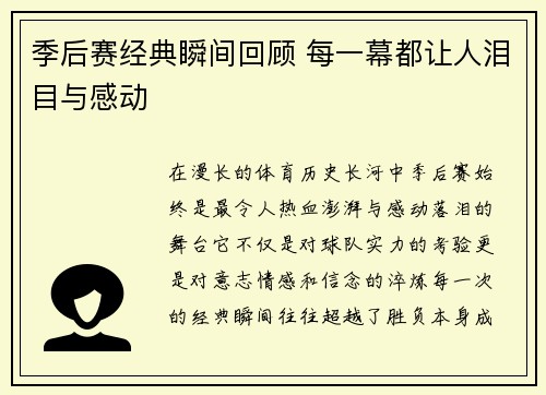 季后赛经典瞬间回顾 每一幕都让人泪目与感动