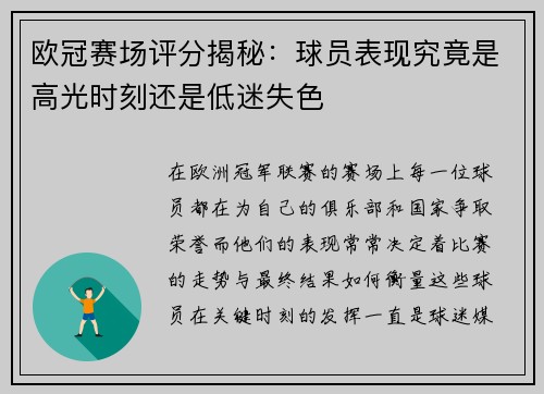 欧冠赛场评分揭秘：球员表现究竟是高光时刻还是低迷失色
