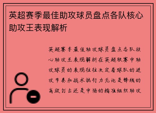英超赛季最佳助攻球员盘点各队核心助攻王表现解析
