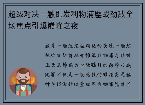 超级对决一触即发利物浦鏖战劲敌全场焦点引爆巅峰之夜 超级对决一触即发利物浦鏖战劲敌全场焦点引爆巅峰之夜