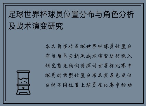 足球世界杯球员位置分布与角色分析及战术演变研究 足球世界杯球员位置分布与角色分析及战术演变研究