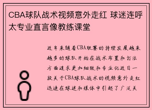 CBA球队战术视频意外走红 球迷连呼太专业直言像教练课堂